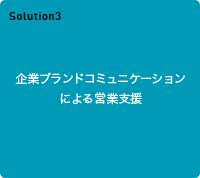 Solution3 ƃuhR~jP[VɂcƎx